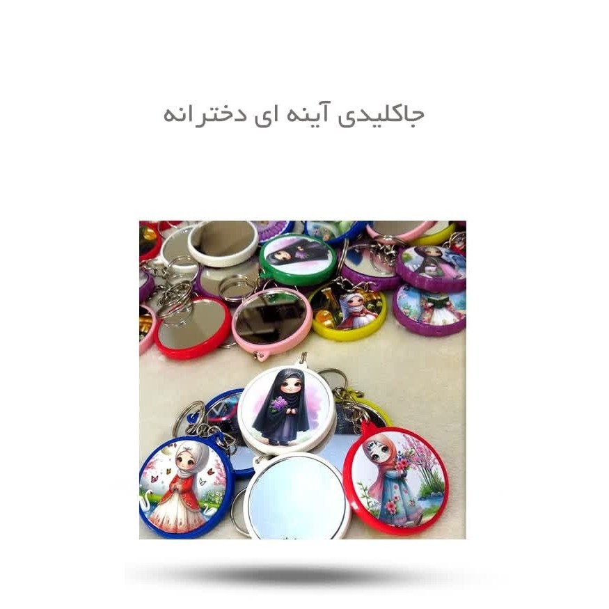 EJgspunbPPojDY7Km7W14DUAcfKPSFIAOrZ4V2Z6rpBpiPnuu1.jpg جاکلیدی آینه ای دخترانه ( هدیه دختر دهه کرامت) - Image 1