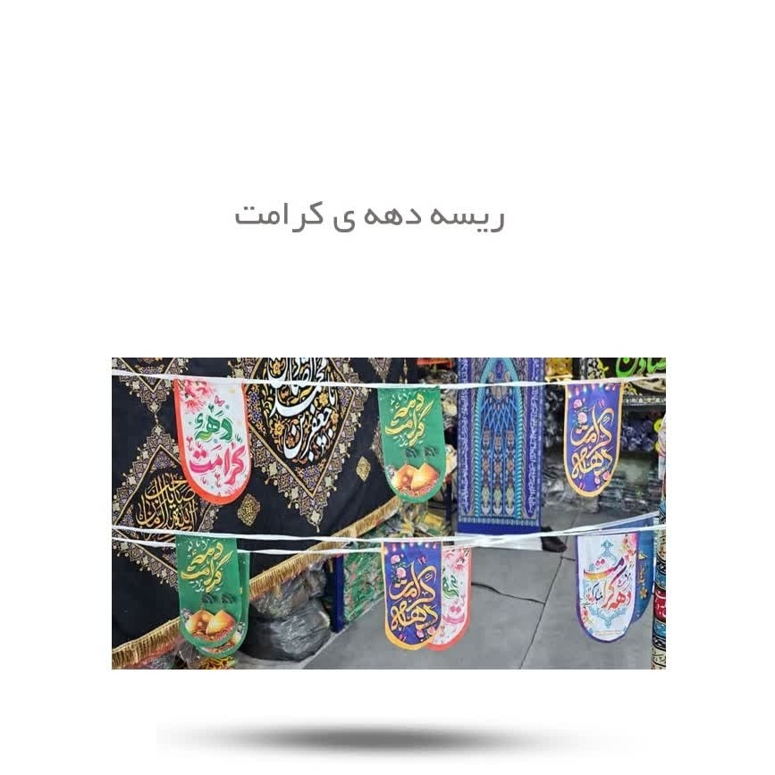 EhOateIXoUU1gKnadc47KS57CtvNTFJ3CjBvY6Cbb9y723vegD.jpg ریسه دهه کرامت ( مذهبی ولادت جشن ) - Image 1
