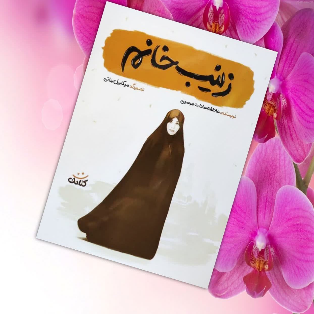 Ex30BAgrtfPjPvm56jq5lAjaDjjg1ptuwVPi9W1eV8q7hjTVtN.jpg زینب خانم داستان هایی از شهید زینب کمایی برای نوجوانان - Image 1