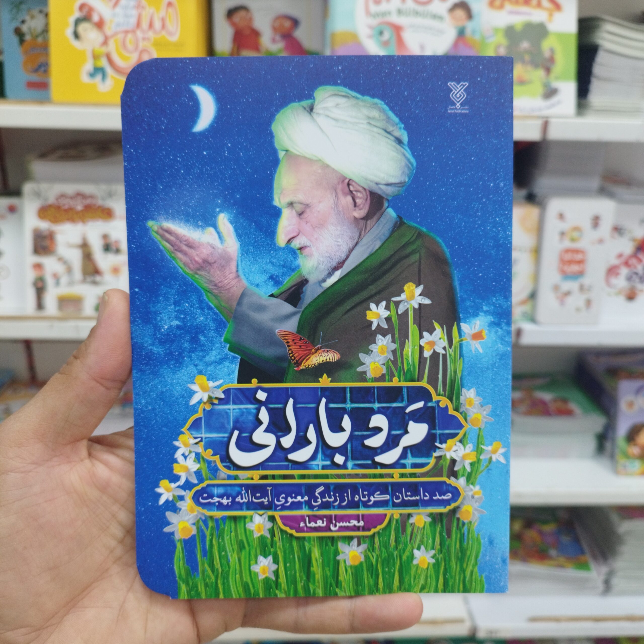 FQVUw9lCsYlxXaYwXDbn6BCsP40sFJRCbx3zvVtsOzZqDSrABH.jpg مرد بارانی صد داستان کوتاه از زندگی معنوی ایت الله بهجت - Image 1