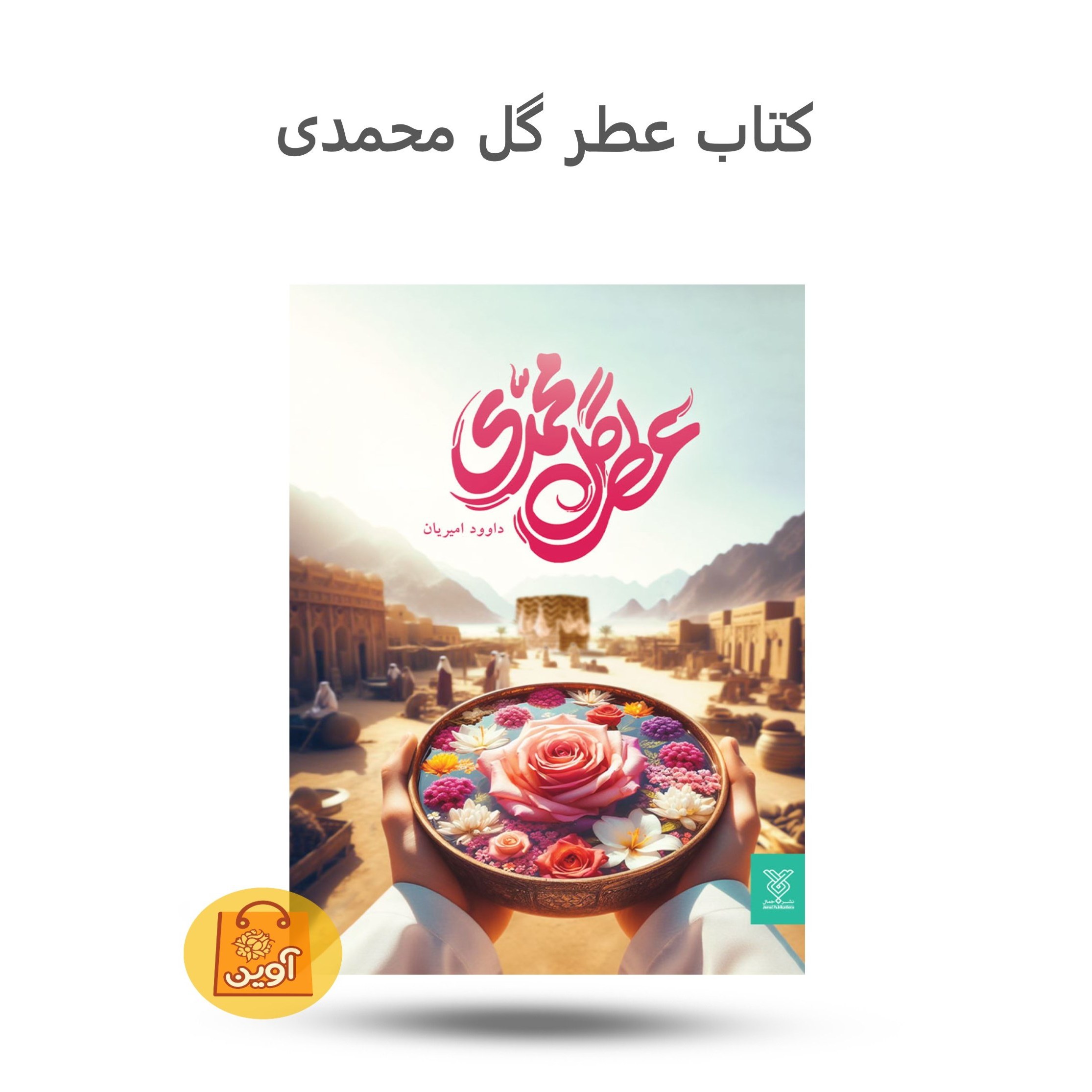 FSWgUmnNyQgZU3iIxnXi2QXGsja2NlUlsToZUpNXdWeJpcDaYI.jpg کتاب عطر گل محمدی ( رمان، پیامبر، اسلام ) - Image 1