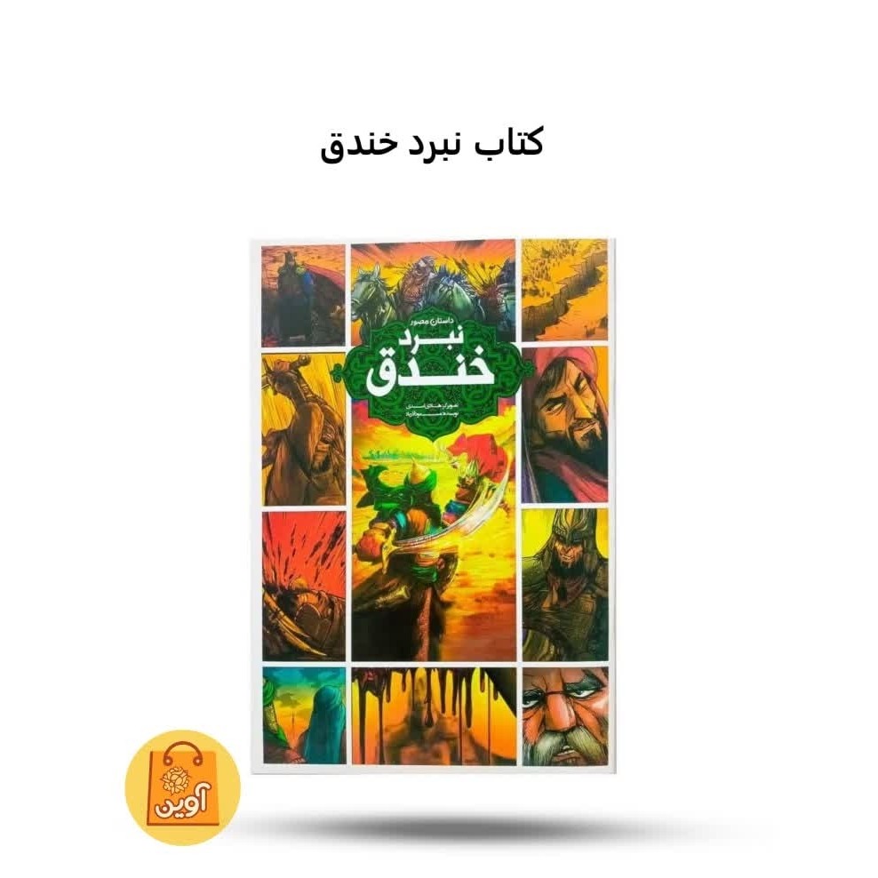 FU7QLD903bfsJCSiMnafFCalM9WwmH8PPjATiUmsTBmHy3pmNY.jpg کتاب نبرد خندق ( مصور، داستان، رشادت، جنگ) - Image 1