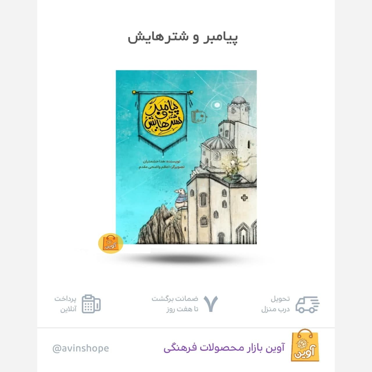 FfSr8n0kMNQZ7N0Zojvdz1hUJND4OhAwND4OtLoDtzYG2fjZxO.jpg پیامبر و شترهایش ( داستان، پیامبر، تربیتی ) - Image 1