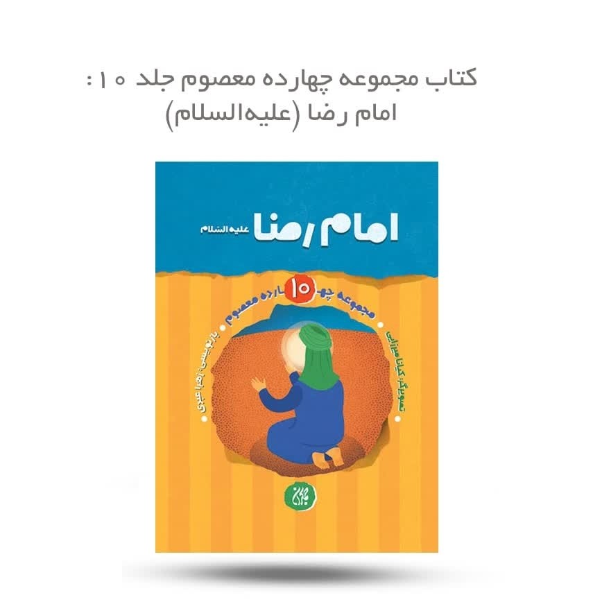 FnUGrHy7rv3ZBv7AG1kphf7hpZp3vJ9iEyvzUQt0syjzu4qJHM.jpg کتاب مجموعه چهارده معصوم جلد(10) امام رضا ( کودکان دهه کرامت داستان ) - Image 1