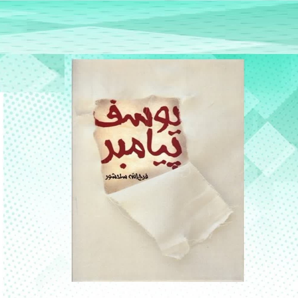 G0caZSaS7H0kkSPwiCYPLOwL7FUQXrlZaZ8OMewLB4xbIGbfAQ.jpg کتاب رمان یوسف پیامبر ( رمان بزرگسال تاریخی مذهبی ) - Image 1