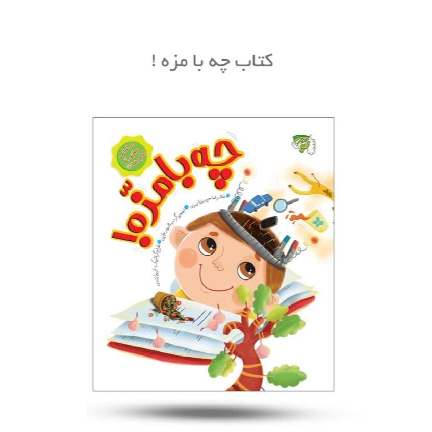 GJhEGwnatCOumgokDlxfV4RxJ6q2YlJTQUMWEcNaODZVwbgxaY.jpg کتاب چه با مزه ( کودک احادیث امام رضا ) - Image 1