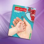 کتاب چند دانه یاقوت   ( فرزندخواهی فرزندآوری )