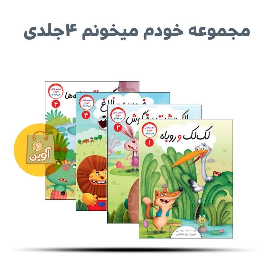 Gj9kTjguX25bINsdbiwyvb5ngdc0W5m0f3uWVI1oQSNdxViyOd.jpg مجموعه خودم میخونم ( 4 جلد ) ( کودکان، داستان) - Image 1