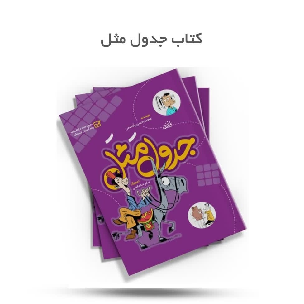 GkYpk4emNbNYmHcBY1AhX1dXJiwT4qYkc9BTeKSorjFDSJRaGf.jpg کتاب جدول مثل ( کودکان، جدول، ضرب المثل، سرگرمی) - Image 1