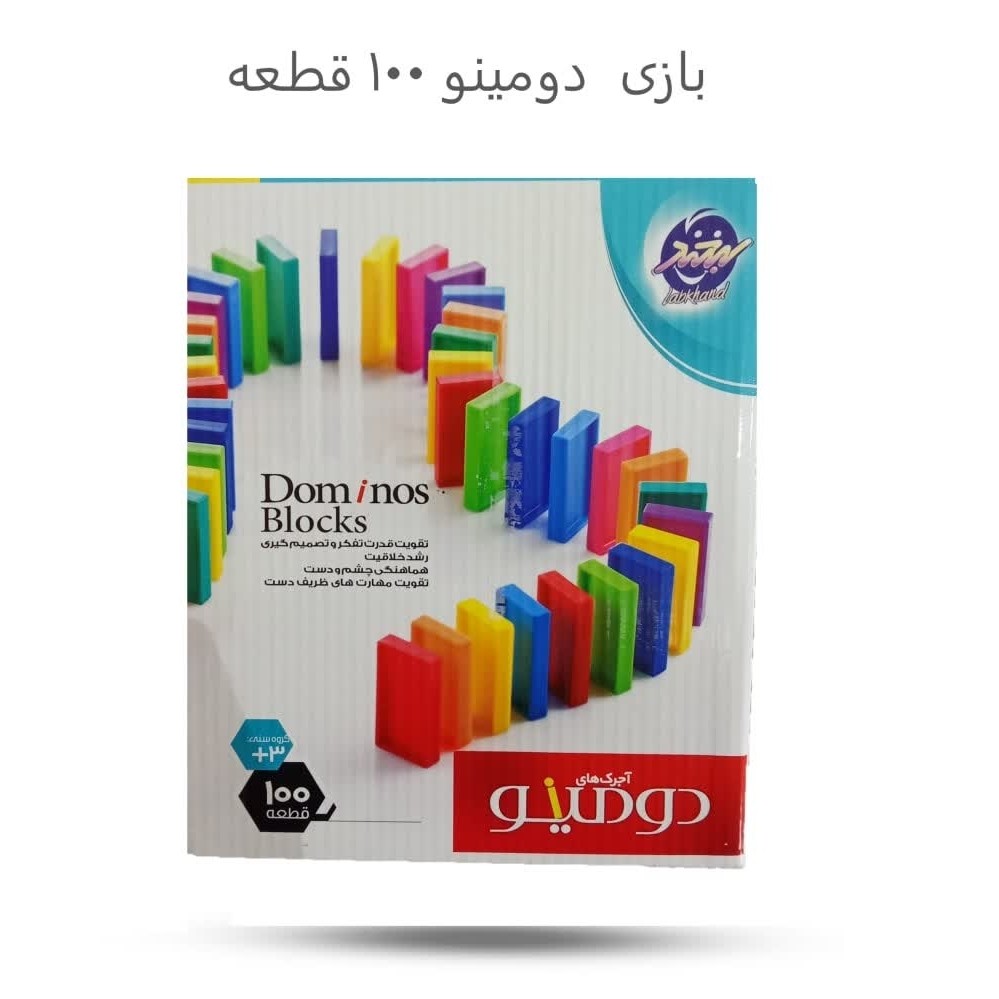 GrXbf2uQQY1wAZdaLsoF9Gb2drLvXEKfiJJ1R66i7q9BNLlrWg.jpg بازی دومینو 100 قطعه ( بازی، فکری، سرگرمی، آموزشی، دومینو) - Image 1
