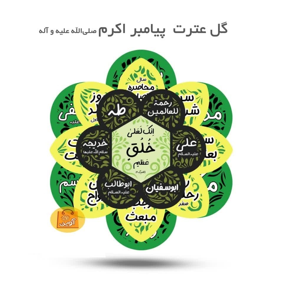 HHFomVCFboQMhjW63LJeEMSXmExoDehqLZ1IqlJ2gctmeUlaCu.jpg گل عترت پیامبر ( مربیان، مبلغان ،معلمان، پیامبر) - Image 1