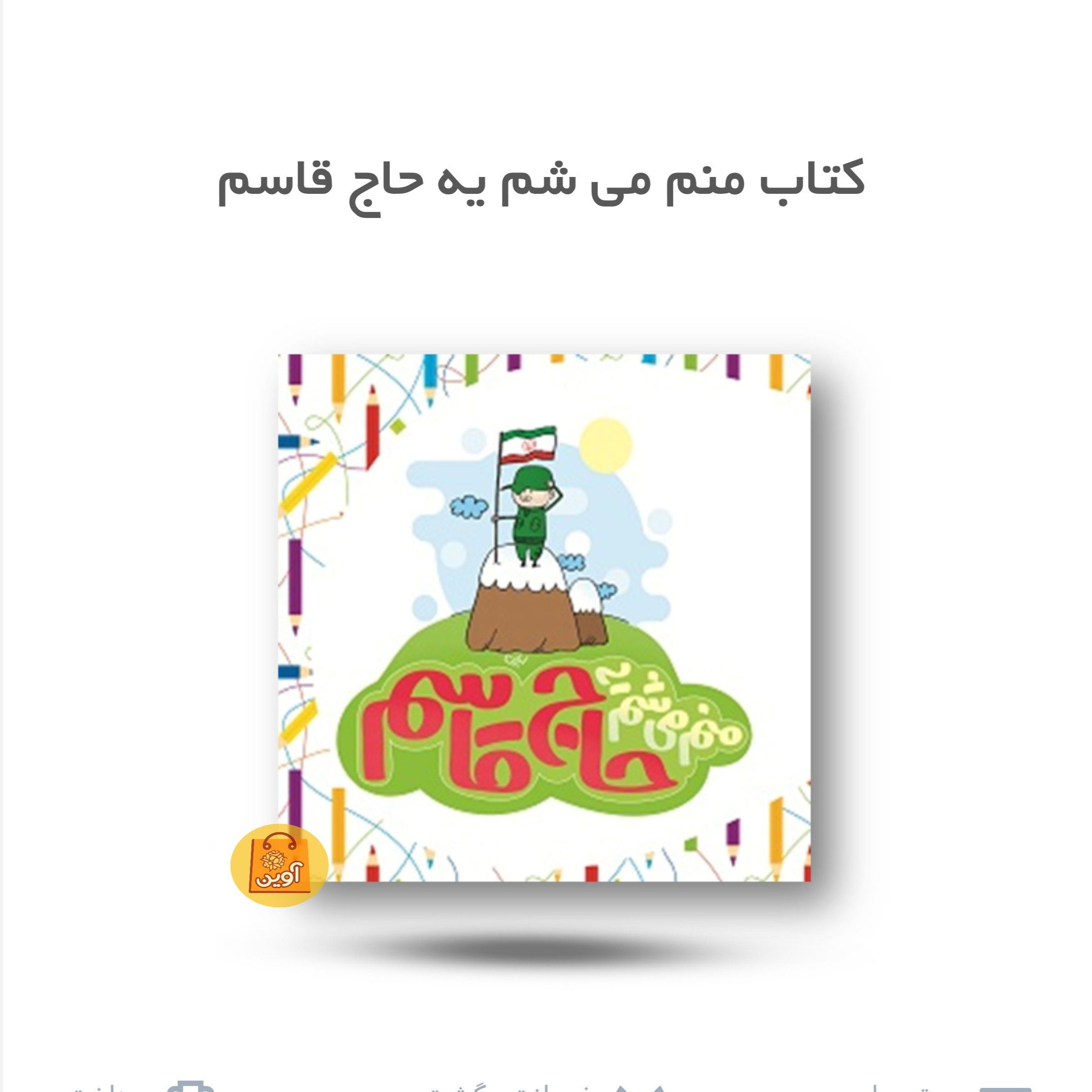 HPmUDqz8hUBDdhth1gZtZ7cDYDGfck6JihaQwn2cjFE3Ow1dvF.jpg کتاب من میشم یه حاج قاسم ( قصه ، رنگ آمیزی، کودکان، حاج قاسم) - Image 1