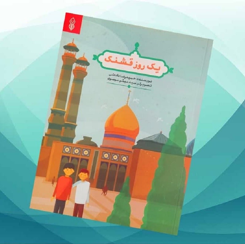 HTRBIUfmIyQrpcgShCXvOHTztE8xgrDYBkKdXsTI3eZs42YANN.jpg کتاب یک روز قشنگ ( داستان، کودکان) - Image 1