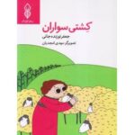 کشتی سواران (داستان بسیار زیبای حضرت نوح علیه السلام با بیانی زیبا و روان ویژه کودکان 9 تا 12 سال)