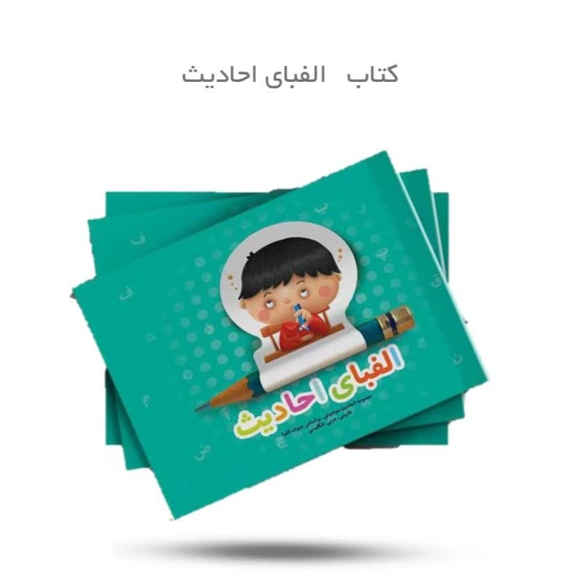 HeBBFIiJztR3pjGkSiyQEGDQmGdkuDRRsKYy5DyPs7P73lY28A.jpg کتاب الفبای احادیث - Image 1