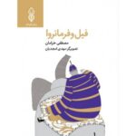 فیل و فرمانروا (داستان سوره فیل با داستانی زیبا و روان ویژه کودکان  9 تا 12 سال)