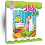 چادر نماز رنگ آمیزی جلد 1