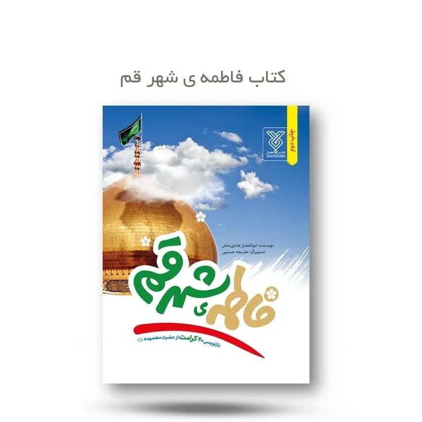 HzcRlM63kHHCOiOnWZztPbSw1W9HM8F4qPfTI4JrFc47FDvgvn.jpg کتاب فاطمه شهر قم ( بزرگسال داستان کرامت ) - Image 1