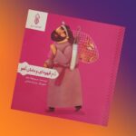 کتاب دم قهوه ای و مامان آهو  ( داستان، کودکان)