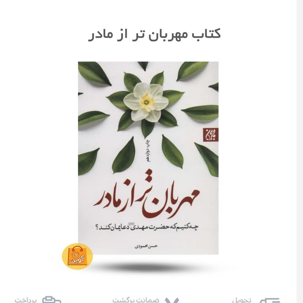 IfIJ2zej4hq5rFHtl3242TPjNsMHdCN0vYpYXxMAAUWHBFnYYv.jpg مهربان تر از مادر ( نوجوانان، رمان ، مهدویت) - Image 1