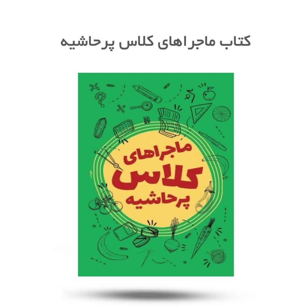 ImLkM6ZlD9RPJZn55gJX2537uOkFrNmsjWss73UVKH5HoNMXA6.jpg کتاب ماجرای های کلاس پر حاشیه ( پسرانه، نوجوان، نماز ) - Image 1