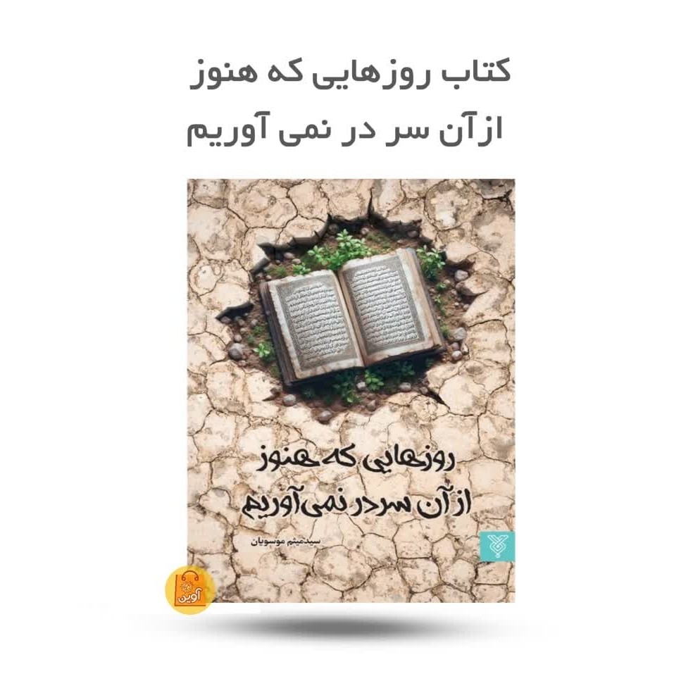 J2WYguG1RTB7L9y4aEZY4f0UC6Vgd06Ofx31dBwJNawOEulxvb.jpg کتاب روزهایی که هنوز از آن سر در نمی آوریم ( رمان، عرفانی، جوانان) - Image 1