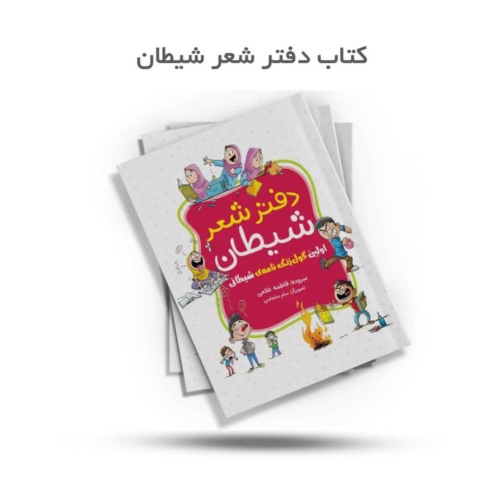 J7PHPNyqousaItPz4CsGYtkAugGZpi9zsyS0BJaALgnk2S6xW1.jpg کتاب دفتر شعر شیطان ( سبک زندگی، کودکان) - Image 1