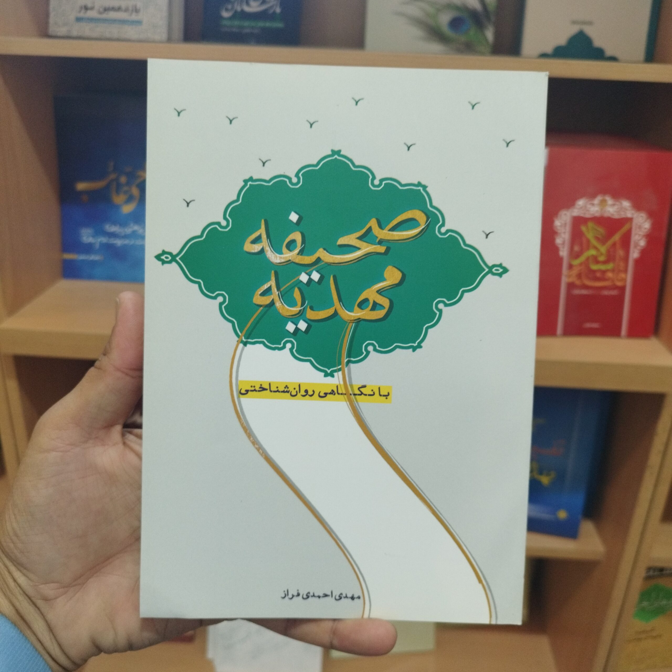 JLgtqSlVRKTsQ3Jfmj2tYbQuBzgO1tiR2HqPPDX555H8q2iLQk.jpg صحیفه مهدیه با نگاهی روان شناختی نوشته مهدی احمدی فراز - Image 1