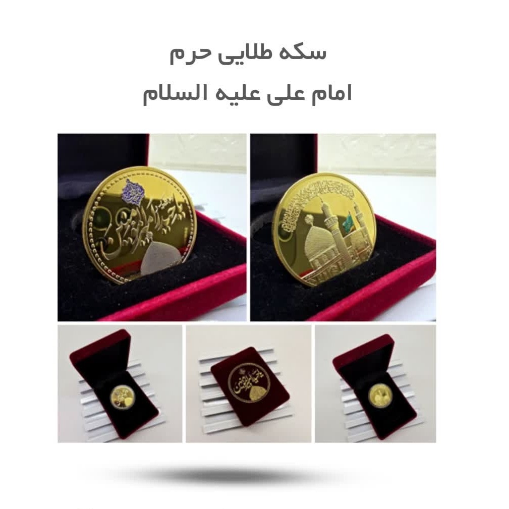 JMIF9O4FimpSfDXjiPxOtXNpzRuLTlhNDTvk52YPUY3JK7oPME.jpg سکه طلایی حرم امام علی ( نفیس ) - Image 1