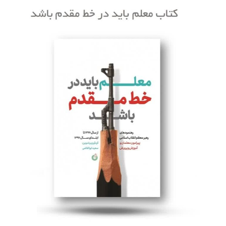 JStvEFwFIIaNaRRZodtT1hFqxCbht2IBN8cxPXFaRZbzWndiXf.jpg کتاب معلم باید در خط مقدم باشد ( مربیان امام خامنه ای معلم روزمعلم ) - Image 1