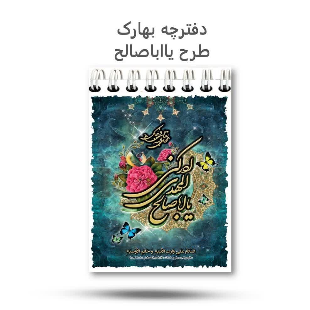 JTAjG3XS5Q5XCFwtno5ktmtkIpXkBENtjTmTV9rWiPdoiTVCF1.jpg دفترچه فنری بهارک طرح یا اباصالح ( مهدوی، اباصالح، نوجوانان) - Image 1