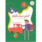 خیلی سپاسگزارم (حدیث و شعر و قصه 4)