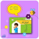 کتاب آموزش نماز با واقعیت افزوده  ( کودک  آموزش  )