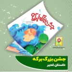 کتاب   جشن بزرگ برکه (قصه)این اثرنگاهی نو به غدیر خم دارد.ماجرای غدیر را به زیبایی از زبان برکه و پرنده و درختان