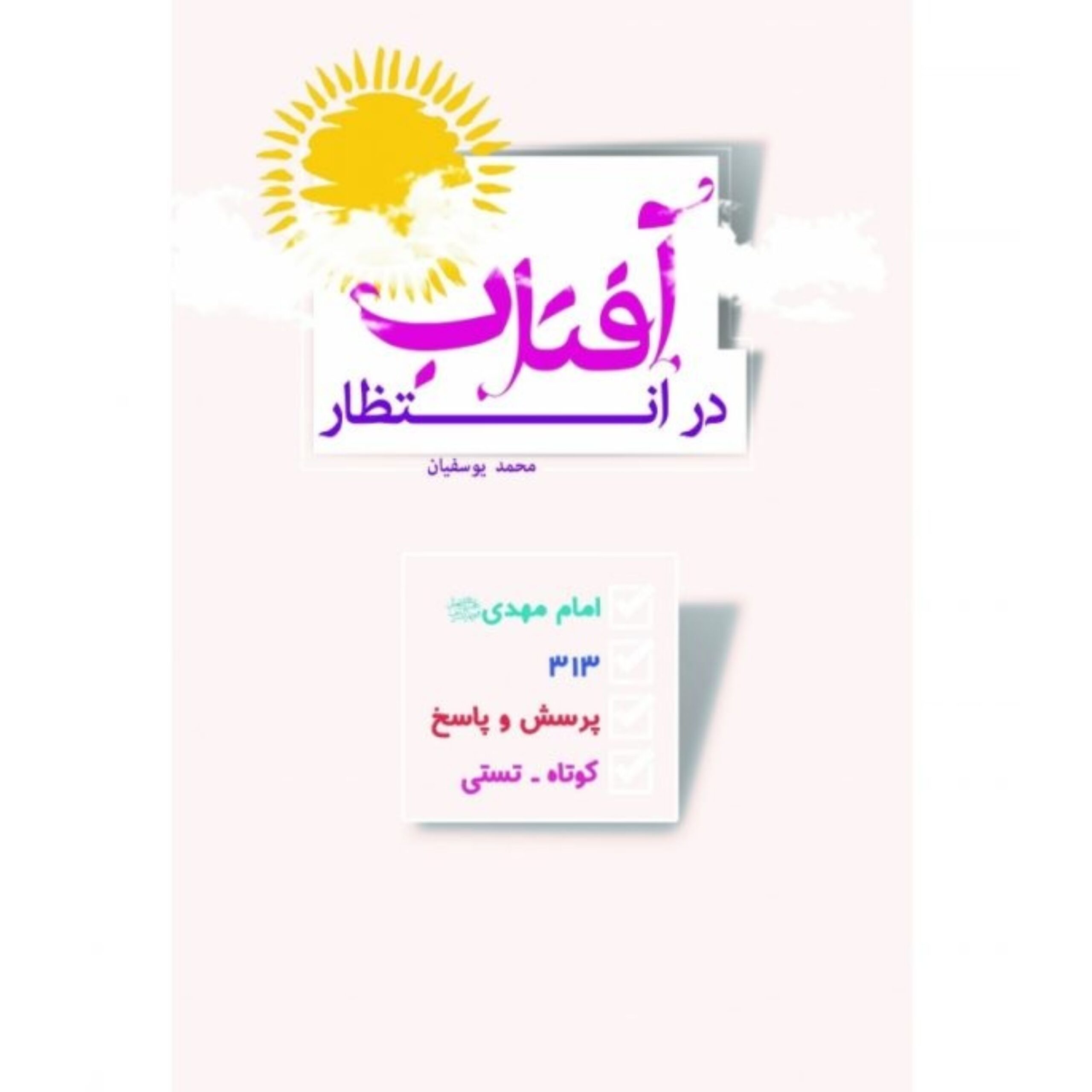 JceKfK4TQERlRl4VGfZlXOzQY6SbjL3cSnFsnwRA.jpeg در انتظار آفتاب - Image 1