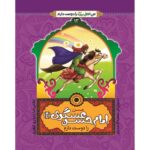 من اهل بیت را دوست دارم 13- امام حسن عسکری (علیه السلام)