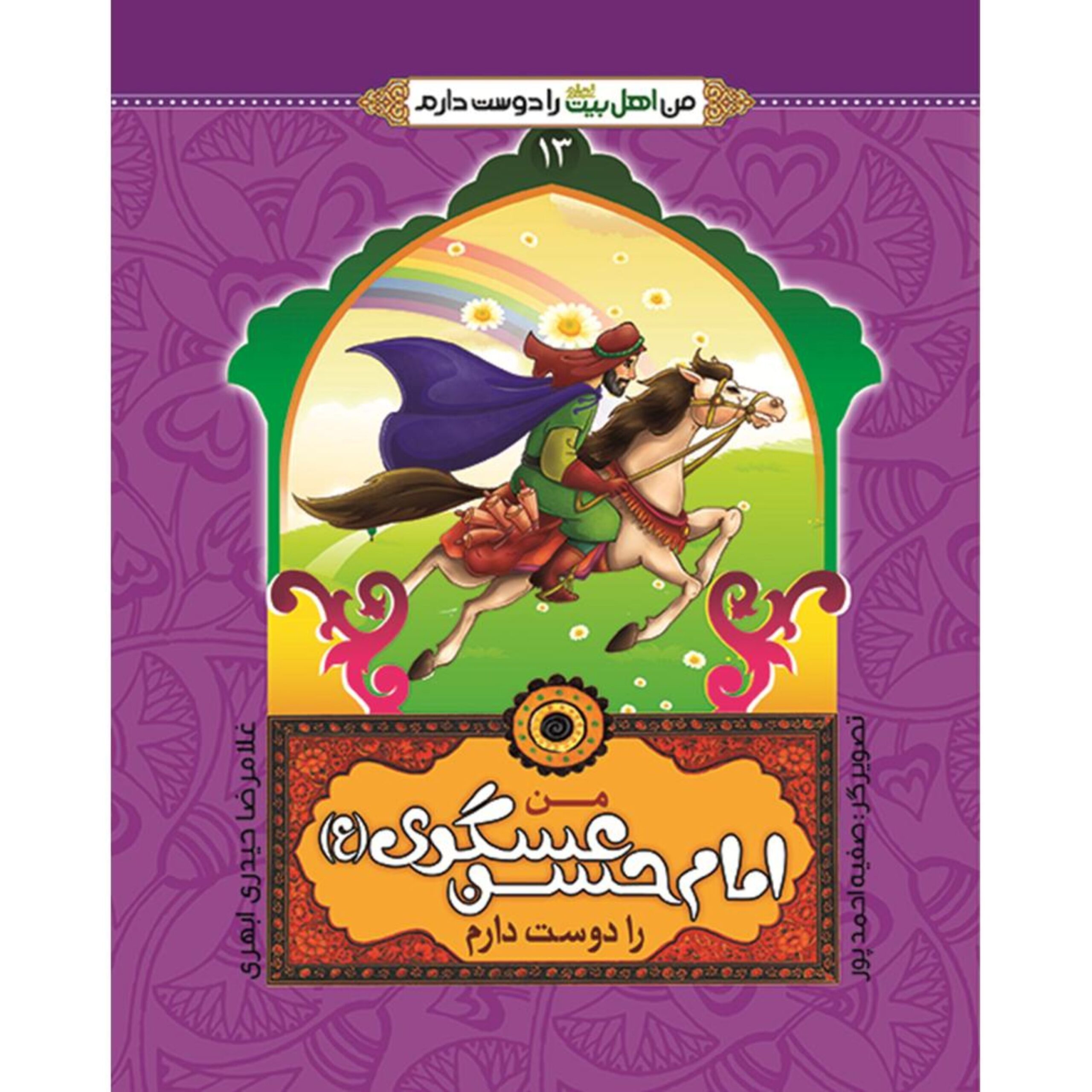 KB2MnUaxrlAH7nHF1tWy2BaOXpfVJO1HxiPoM8Kt.jpeg من اهل بیت را دوست دارم 13- امام حسن عسکری (علیه السلام) - Image 1