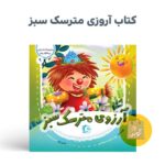 کتاب مجموعه در انتظار بهار 10 جلدی  ( داستان ، مهدوی ) - Image 7