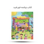 کتاب چشمه خورشید  ( نوجوانان، مهدویت) - Image 2