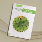 کتاب خار های گل شده و گل های خار شده  ( نقش محبت در تربیت فرزند)