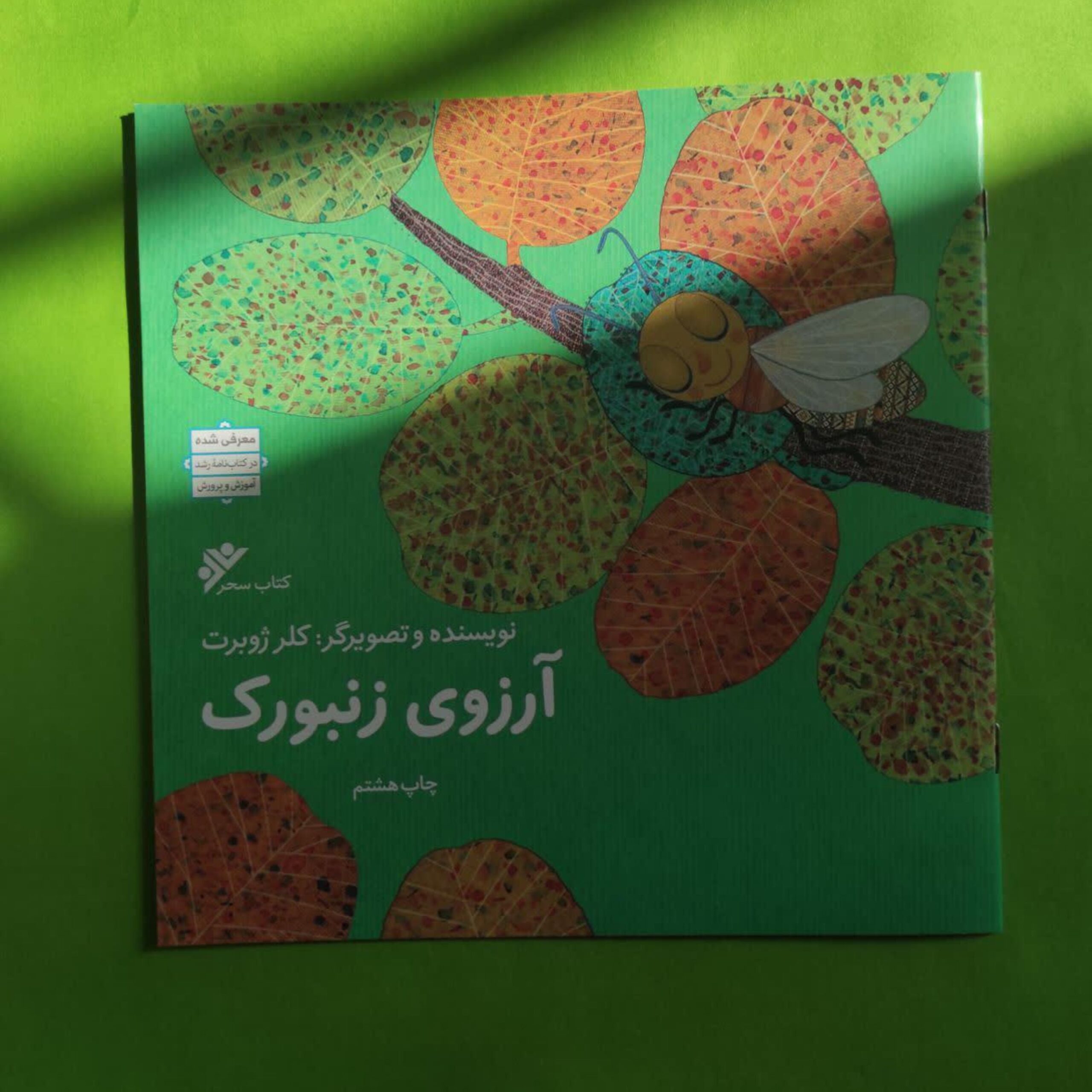 KQYqLORxESLXfFlnBvAc9TzjCxwdklrtV4PLNuPkzkUuCHeJH9.jpg کتاب آرزوی زنبورک (اثر کلر ژبرت) - Image 1