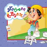 به من بگو چه رنگی