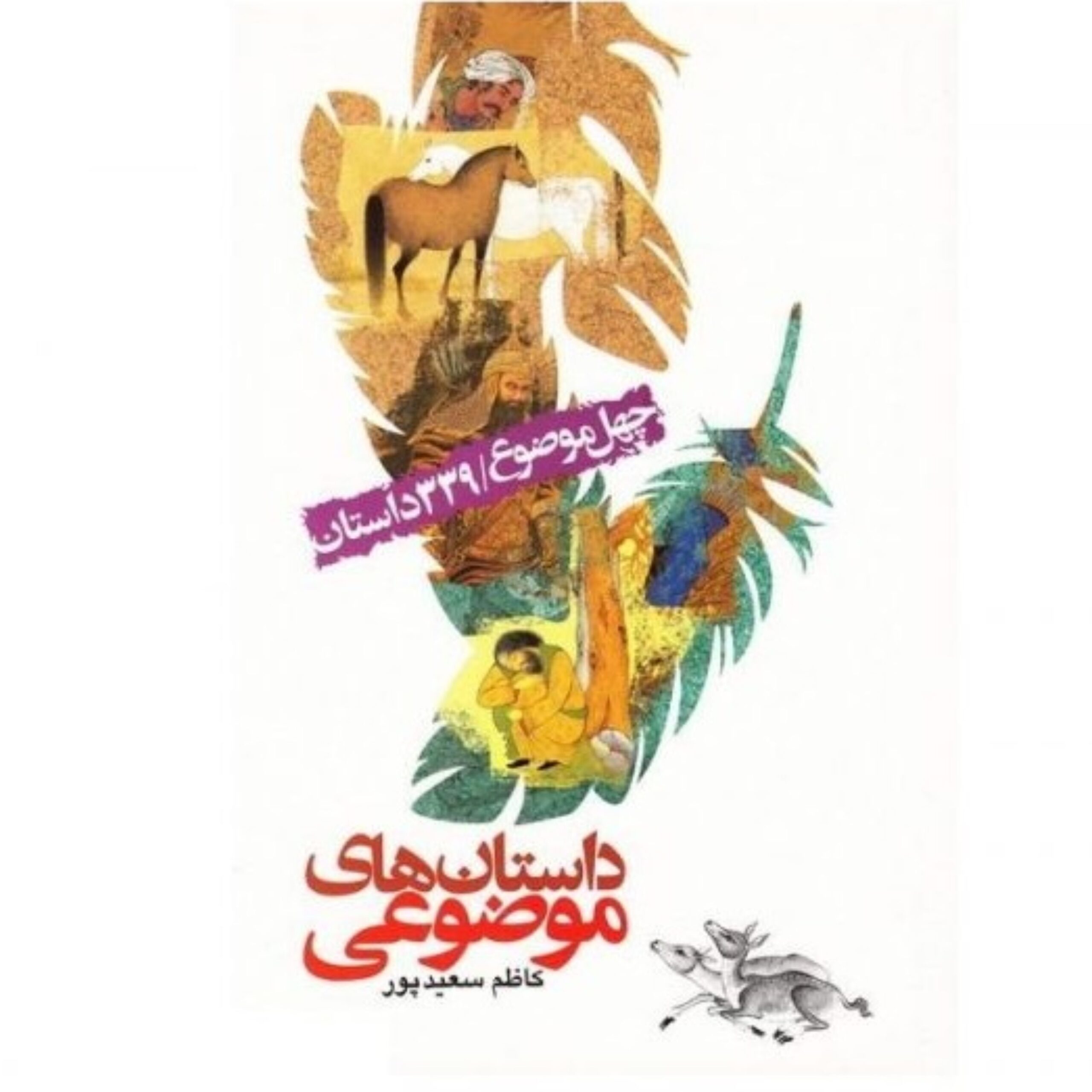 Kt96FecZcS4kpA5utNgPjckZaGeiQTrYIdoool6k.jpeg داستان های موضوعی (مناسب برای مبلغان و مربّیان) - Image 1