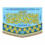 کتیبه مخمل  غدیرسایز 70 در 50با نام مبارک امیرالمومنین علی علیه السلام)  ویژه ایام غدیردر 11 طرح مختلف - Image 5