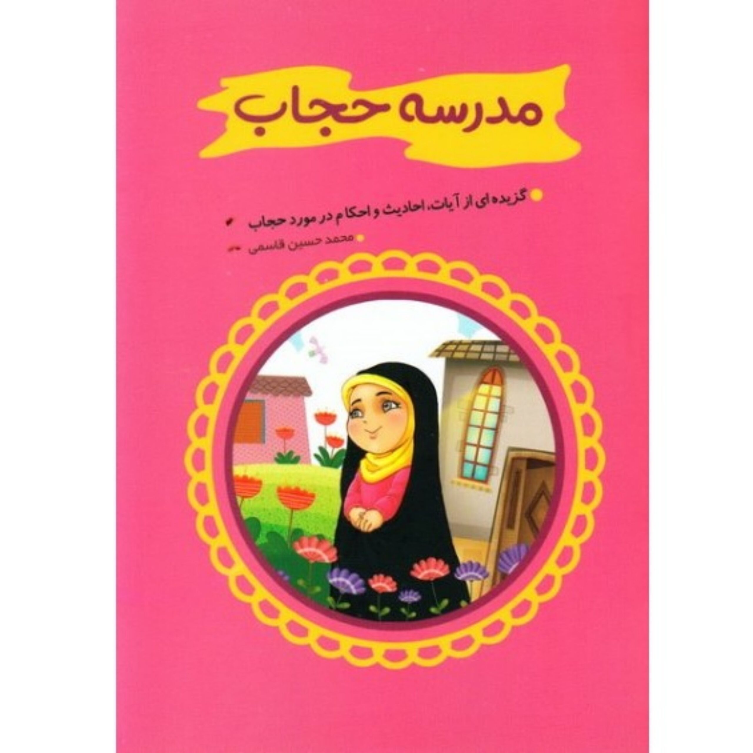 LJevac2oE2UVdvCMEbyPVNhbivoVls33n1VanoRu.jpeg کتاب مدرسه حجاب (مجموعه ای از آیات، روایات، احادیث، احکام و دانستنی های دیگری درباره حجاب است) - Image 1