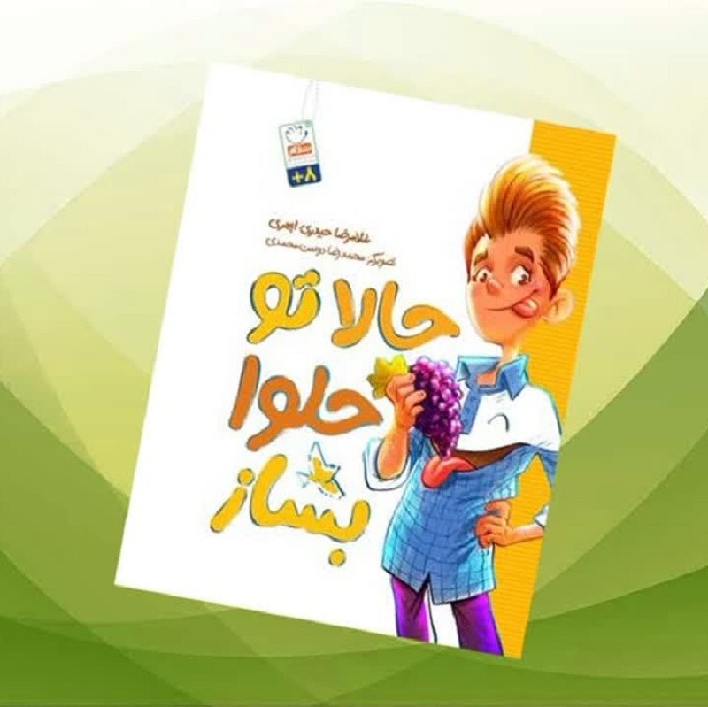 LU3MguJtUigp5A0lixri5NyQoucsOgpdh6rSNR3OACs7ZTGtQ0.jpg کتاب حالا تو حلوا بساز ( داستان مشکلات زندگی نوجوانان ) - Image 1