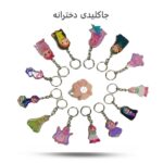 جاکلیدی دخترانه