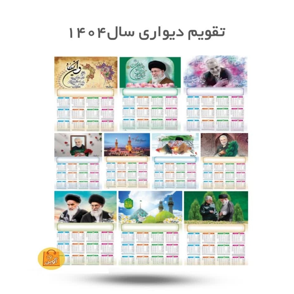 Md4tYkVFqTcJ5SVI7Rvv5ljfy8Oa1TM1KuqIxfIrIKmtJ252aX.jpg تقویم دیواری 1404 ( تقویم ) - Image 1