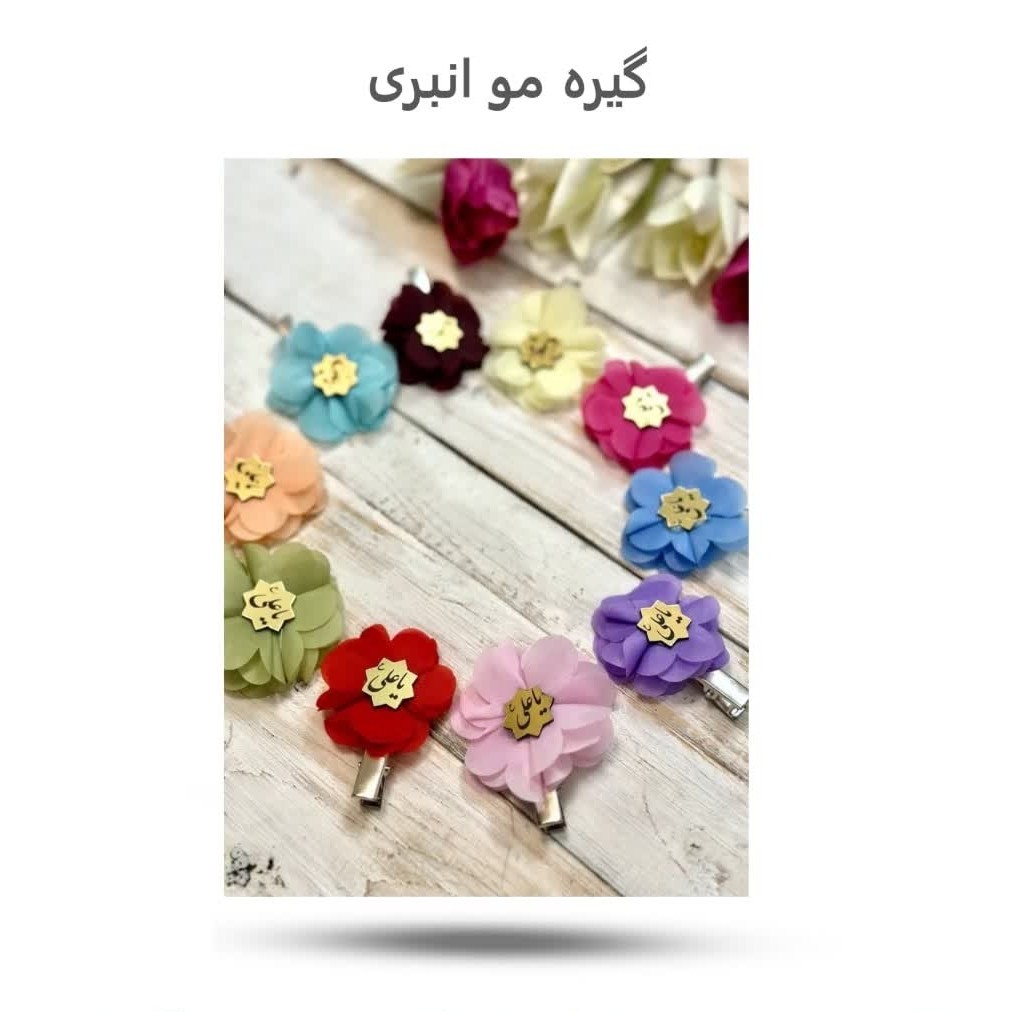 N6qOLFbY2KHq6R5cgr1K2eDfnNU4xHf1tUdNhelKkyt8sr36PP.jpg گیره مو انبری ( هدیه دخترانه) - Image 1