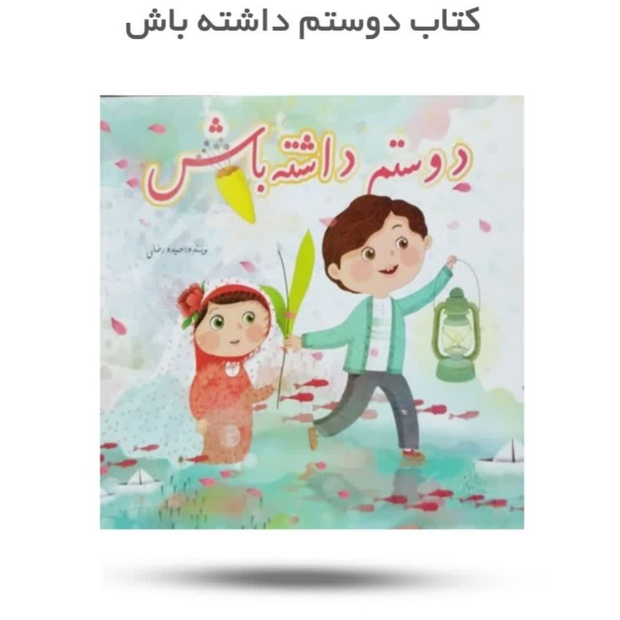 NK9wca8fCqSLsKSBckxRNGjHuM8ny78s1YHxKXkClQ57CCMy4z.jpg کتاب دوستم داشته باش ( امام مهدی مهدویت ) - Image 1